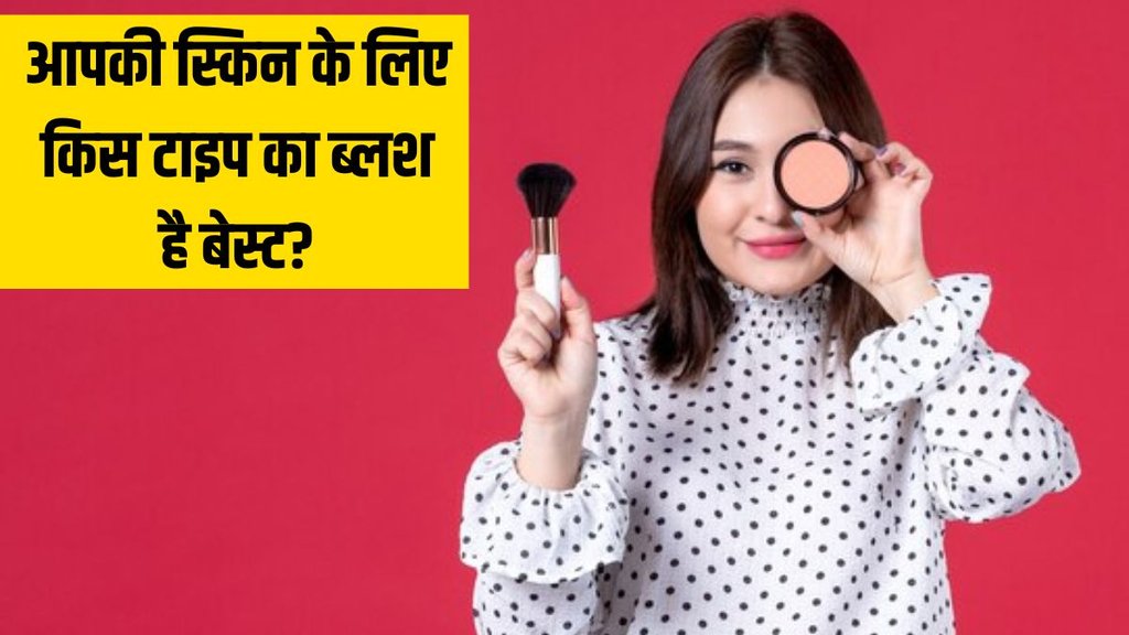 Liquid vs powder blush । Makeup tips । Beauty Tips । Beauty Hacks