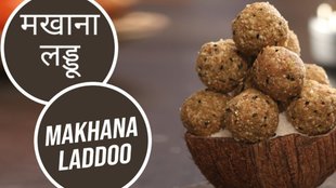 makhana laddoo । makhana laddoo recipe । makhana laddoo recipe in Hindi