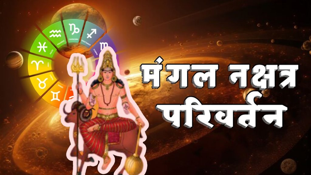 Mangal Gochar 2025, Mangal Gochar 2025 effect, Mangal Gochar 2025 Date, Mangal Gochar 2025 in mithun Rashi, Mars Transit 2025, Mangal Nakshatra gochar 2025, mangal in punarvasu Nakshatra, mars transit in punarvasu Nakshatra, punarvasu Nakshatra kya hai, horoscope 2025, rashifal 2025, varshfal 2025