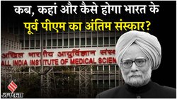Manmohan Singh Funeral Date: मनमोहन सिंह का अंतिम संस्कार कब और कहां होगा? जानिए पूर्व पीएम के लिए क्या है प्रोटोकॉल