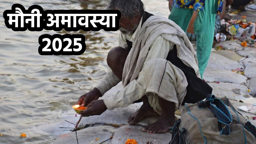 mauni amavasya, 2025 mein mauni amavasya kab hai, mauni amavasya date, mauni amavasya 2025 kumbh mela, magha amavasya 2025 date, January 2025 Amavasya date,