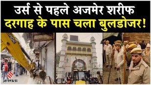 Ajmer Sharif Dargah के पास बुलडोजर एक्शन, भारी विरोध के बीच कई निर्माण ध्वस्त!