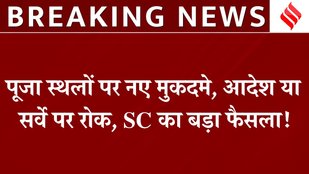 Places of Worship Act Hearing: SC ने केंद्र से 4 हफ्ते में मांगा जवाब, Muslim पक्ष की याचिका स्वीकार