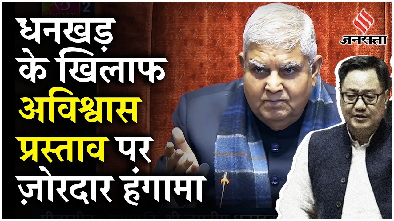 Rajya Sabha Showdown: Kiren Rijiju ने Sorros पर क्या कहा सदन में Jagdeep Dhankhar को लेकर फिर हंगामा