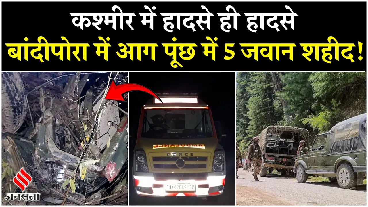 J&K Accident News:पुंछ में सेना का वाहन खाई में गिरा, 5 जवान शहीद; Bandipora में Police शिविर में आग
