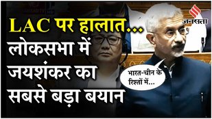 Parliament Winter Session: S jaishankar ने लोकसभा में India-China LAC पर स्थिति पर कही ये बड़ी बात!