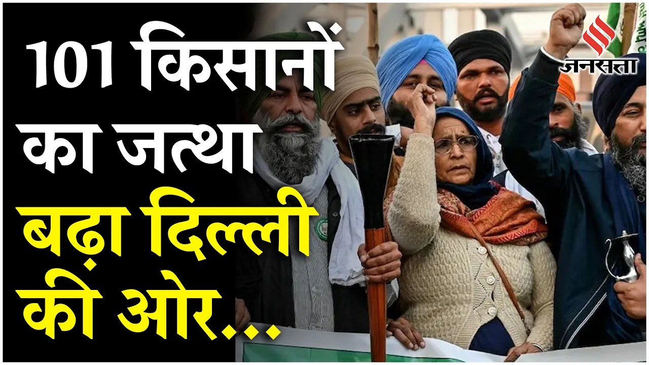 Farmers Protest किसानों का Delhi Chalo March शुरू, Ambala में इंटरनेट बंद, हरियाणा पुलिस ने रोका