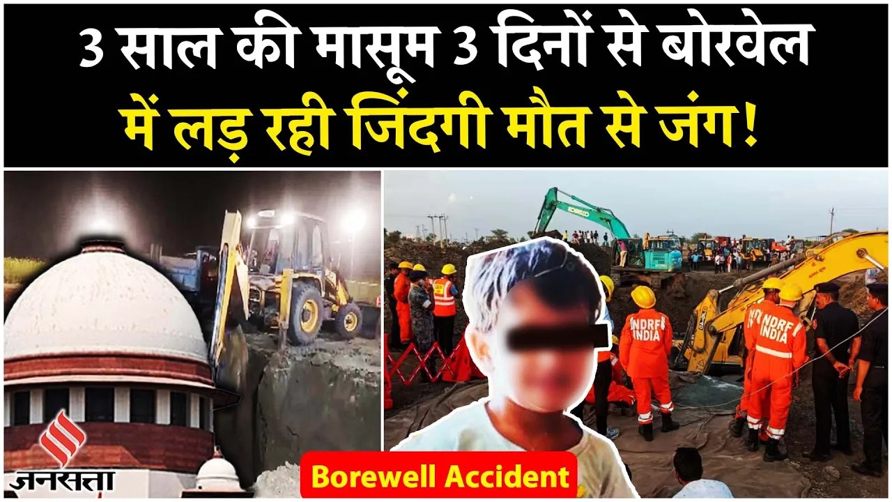 Kotputli Borewell: 65 घंटे बाद बाहर नहीं निकाला जा सका चेतना को, क्या है Supreme Court की गाइडलाइंस?
