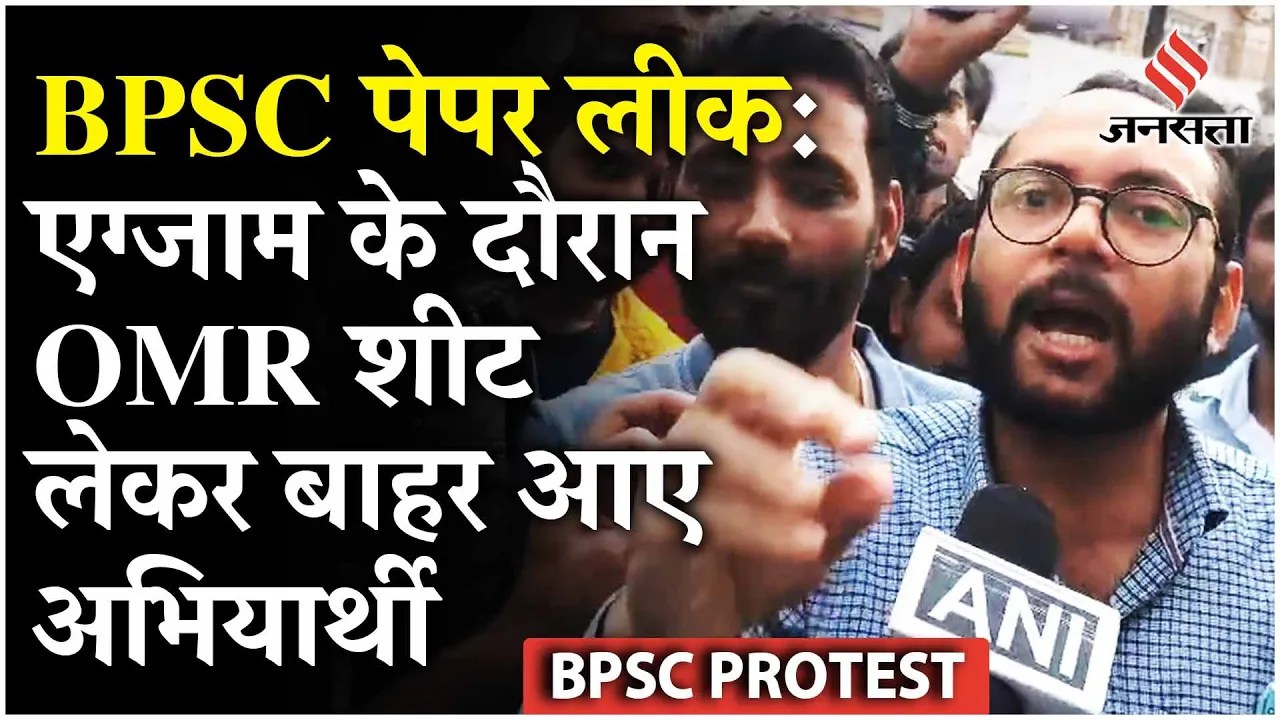BPSC 70th Paper Leak: आधे घंटे देरी से बंटा क्वेश्चन पेपर, पहले से टूटी हुई थी सील, क्या बोले छात्र?