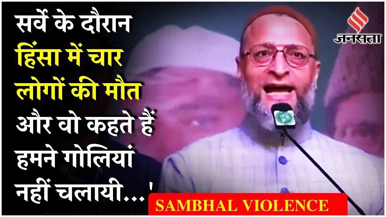 Sambhal Violence से लेकर Ajmer दरगाह तक Owaisi का BJP पर हमला, Vishnu Gupta को दे दिया चैलेंज !