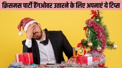 Christmas Party: अभी तक नहीं उतरा है हैंगओवर? फॉलो करें ये टिप्स, 10 मिनट में हो जाएंगे डिटॉक्स