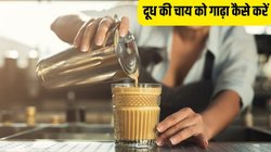 चाय को गाढ़ा बनाने के लिए उसमें क्या डालें? घर पर दूध कम हो तो आजमाएं ये हैक