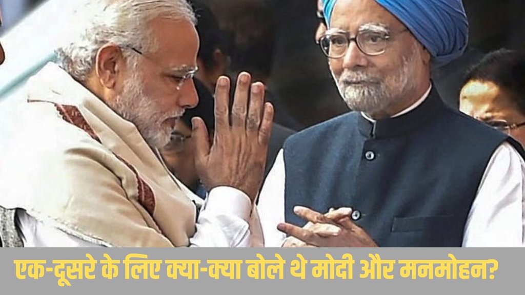 narendra modi| manmohan singh| manmohan singh demise