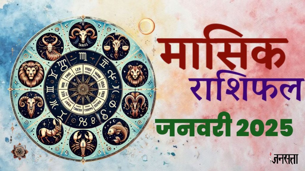 monthly horoscope, libra January 2025 monthly horoscope, leo January 2025 monthly horoscope, virgo January 2025 monthly horoscope, singh January 2025 rashifal, monthly horoscope, kumbh January 2025 rashifal, January monthly horoscope 2025, monthly horoscope 2025, January lucky zodiac,monthly horoscope January 2025,