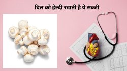 मशरूम का सर्दी में सेवन करने से क्या दिल की सेहत दुरुस्त रहती है? ये सुपरफूड बॉडी में कैसे करता है रिएक्ट, एक्सपर्ट से जानिए
