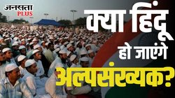 Firhad Hakim: ‘देश में बहुसंख्यक होंगे मुसलमान…’, सच साबित हो सकता है ममता के मंत्री का बयान; बदलती डेमोग्राफी समझिए