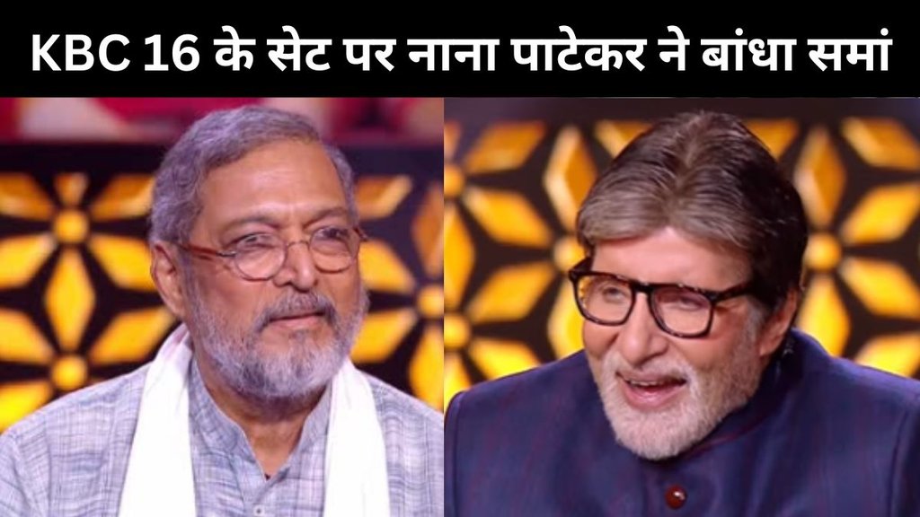 Nana Patekar, Amitabh Bachchan, KBC 16