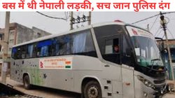 यूपी के बहराइच में बस के अंदर चुपचाप बैठी थी नेपाली लड़की, पुलिस ने की तलाशी तो खुल गई पोल, यात्री रह गए सन्न, मचा हड़कंप