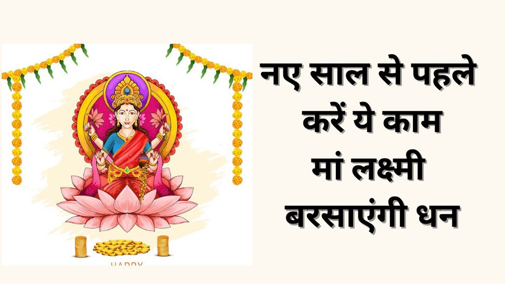 New Year 2024, New Year 2024 Upay, New Year 2024 Upay in Hindi, Astro Tips for New Year, Jyotish Upay, Jyotish Shastra, How to please maa Lakshmi