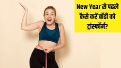 साल के आखिरी महीने में बॉडी हो जाएगी पूरी तरह ट्रांस्फॉर्म, बस 30 दिनों तक रोज कर लें ये 3 काम