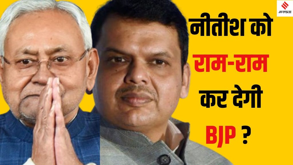 Bihar Politics | devendra fadnavis | NITISH KUAMR