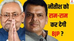 महाराष्ट्र जैसा बिहार में भी होगा, 2025 में क्या नीतीश कुमार को CM नहीं बनाएगी BJP?