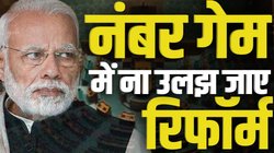One Nation One Election Bill: विपक्ष के सपोर्ट बिना कैसे बनेगा एक देश एक चुनाव कानून? नंबर गेम में फंस सकता है मोदी सरकार का ड्रीम बिल