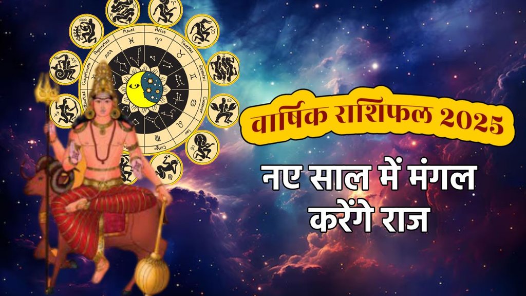 New Year 2025, Rashifal 2025, varshfal 2025, Surya gochar 2025 ,Mangal gochar 2025, ank jyotish 2025, numerology 2025, 2025 mangal effect, 2025 surya effect,नया साल 2025, सूर्य 2025 के राजा,