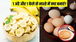 एक अंडे और एक केले से नाश्ते में क्या बनाएं? फटाफट नोट कर लें इस टेस्टी ब्रेकफास्ट की रेसिपी