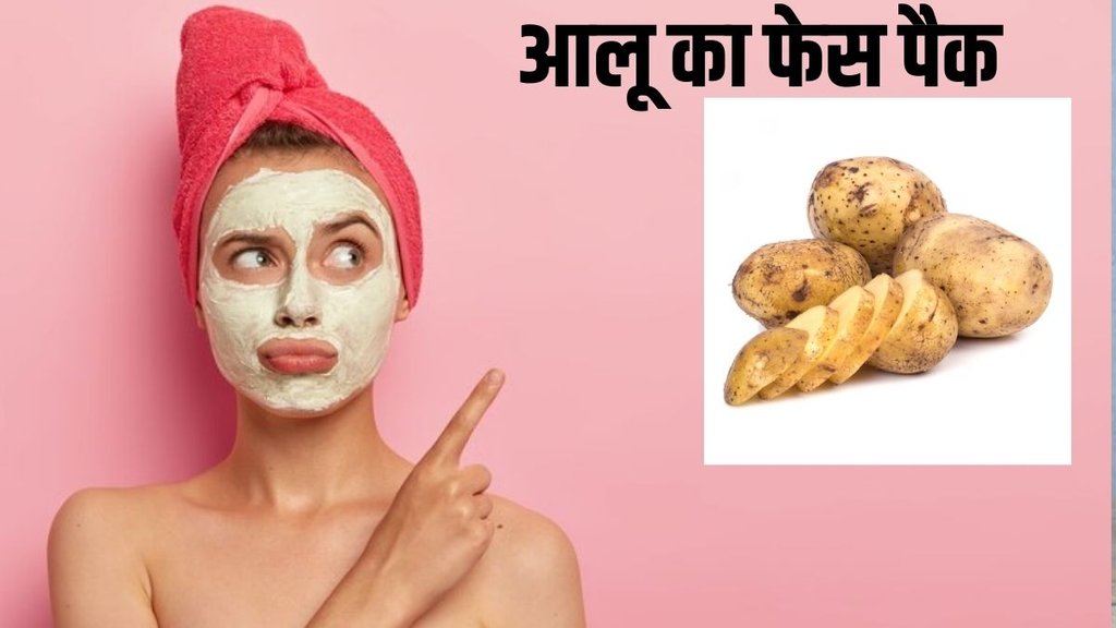potato face pack recipe in hindi