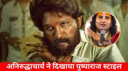 ‘झुकेगा नहीं सा…’, जेल के कैदियों से मिलने पहुंचे अनिरुद्धाचार्य ने किया ‘पुष्पा 2’ फिल्म का जिक्र, लोग बोले- सारा चंदन…