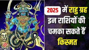 Rahu gochar 2025, rahu gochar, rahu gochar in kumbh rashi