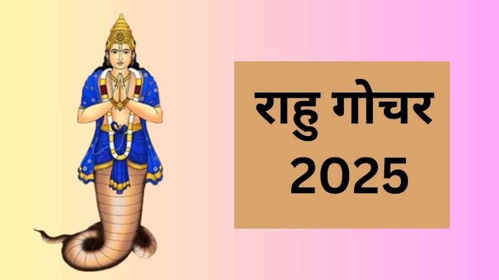 Rahu Gochar 2025: साल 2025 में राहु कुंभ राशि में प्रवेश करेंगे
