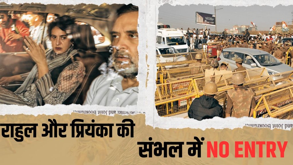 sambhal violence| rahul gandhi| priyanka gandha|