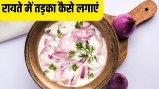 raita me tadka kaise lagaye