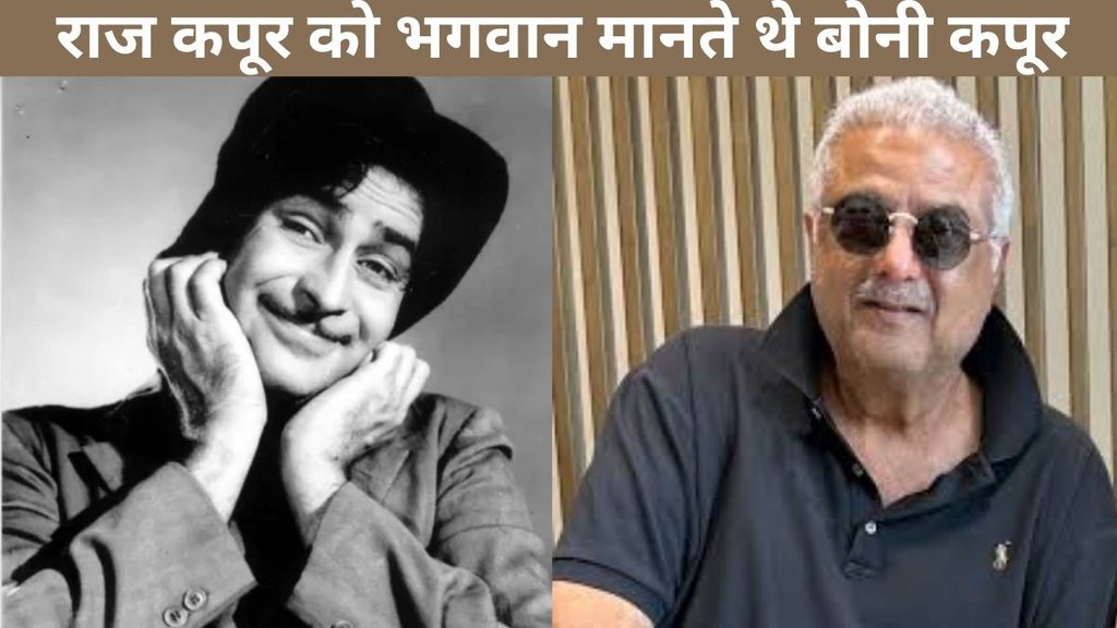 Raj Kapoor, Boney Kapoor
