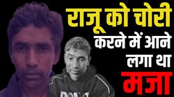 Ghaziabad News: जब गाजियाबाद के राजू को पिता चुन्नी लाल ने संपत्ति से कर दिया था बेदखल, जानें क्राइम की दुनिया में आने की असल कहानी