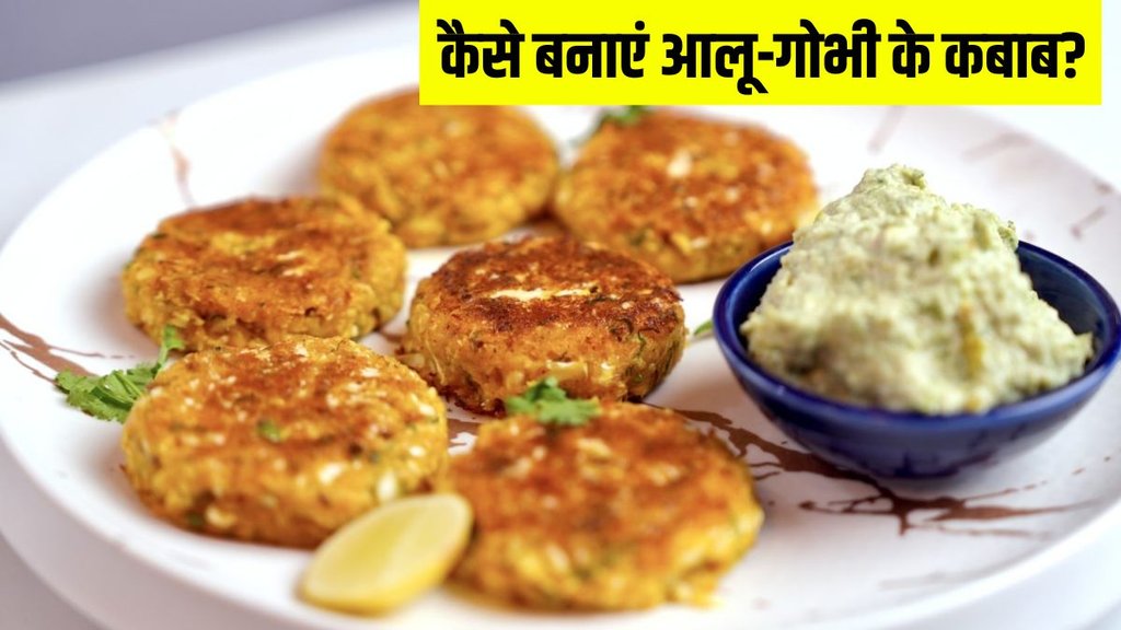 Evening Snack Recipe । New Year Recipe । Aloo Gobi Kebab । Aloo Gobhi Kebab