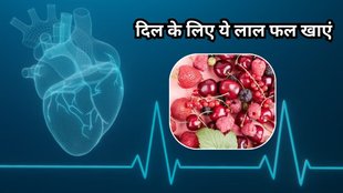 red fruits for heart health: हार्ट के लिए लाल फलों के फायदे