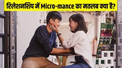 रिलेशनशिप में Micro-mance का मतलब क्या है? जानें रोमांस से कितना अलग है ये नया ट्रेंड