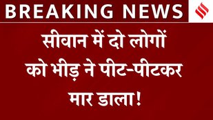 Mob Lynching in bihar 2 deaths recorded
