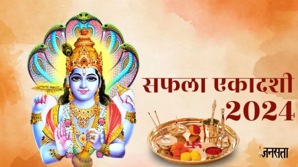 Safala Ekadashi 2024 Date, Safala Ekadashi 2024