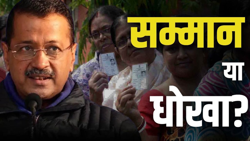 delhi election, mahila samman yojana, kejriwal