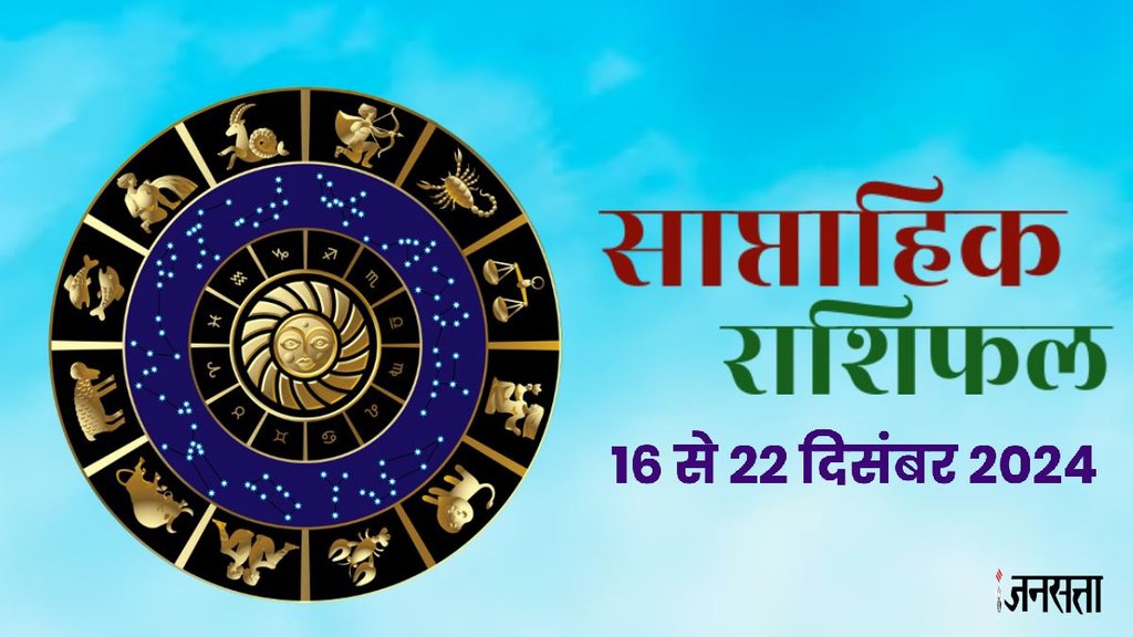 weekly horoscope, saptahik rashifal in hindi, weekly horoscope 16 to 22 December 2024, weekly horoscope for all zodiac signs, horoscope for all zodiac, Weekly Horoscope in Hindi, Horoscope 16 to 22 December 2024,