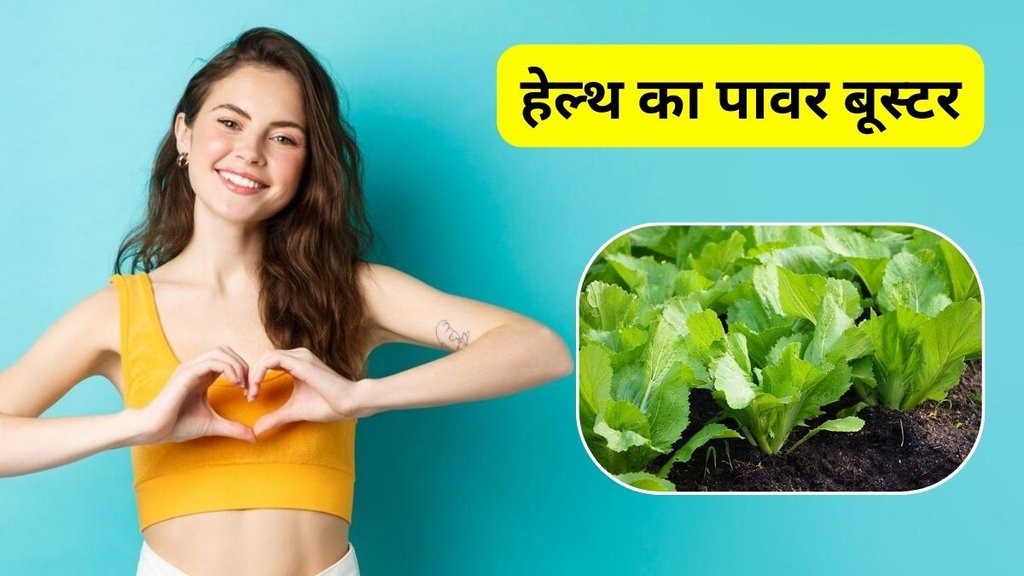 sarson ka saag ke fayde: सरसों से स्वास्थ्य को लाभ