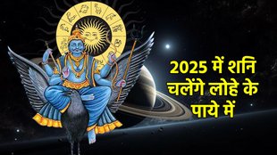 Shani dev, shani uday lucky rashiyan, shani gochar in meen, shani gochar in meen 2025, shani will wear lohe ke paye, मीन राशि में शनि का गोचर, शनि गोचर से इन राशियों को लाभ, शनि धारण करेंगे लोहे के पाया, shani loha paya, shani 2025 prabhav, varshfal 2025, rashifal 2025, horoscope 2025, varshik rashifal 2025