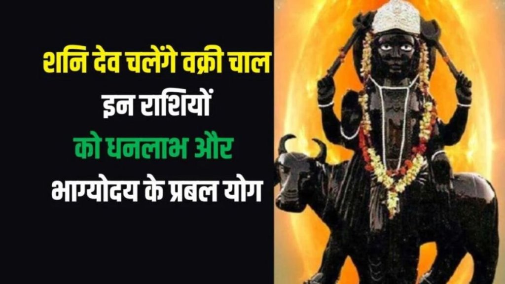 Shani Dev Vakri In meen, Shani Dev Vakri 2025