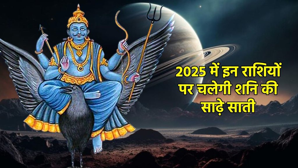 horoscope 2025. shani gochar 2025, shani in meen 2025, shani sade sati 2025, shani sade sati calculator, shani sade sati makar rashi, shani sade sati makar rashi 2025, shani dase sati in mesh,