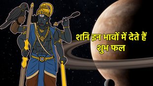 Shani Dev, effect of Shani in Kundli, sad effect of Shani in Kundli, good effect on shani in kundli, effect of Shani in 11th place in Kundli, effect of Shani in 10th place in Kundli effect of Shani in 7th place in Kundli, effect of Shani in 4th place in Kundali, remedies to reduce ill effect of Shani,