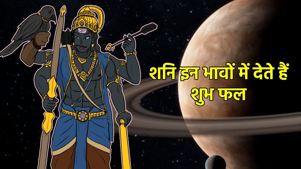 Shani Dev, effect of Shani in Kundli, sad effect of Shani in Kundli, good effect on shani in kundli, effect of Shani in 11th place in Kundli, effect of Shani in 10th place in Kundli effect of Shani in 7th place in Kundli, effect of Shani in 4th place in Kundali, remedies to reduce ill effect of Shani,